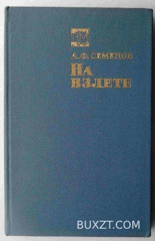 На взлете. Семенов А.