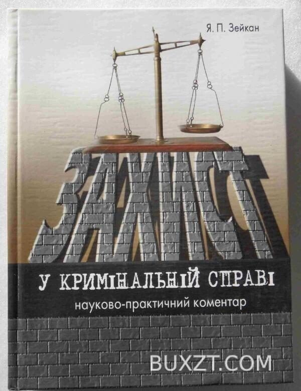 Захист у кримінальній справі. Зейкан Я.