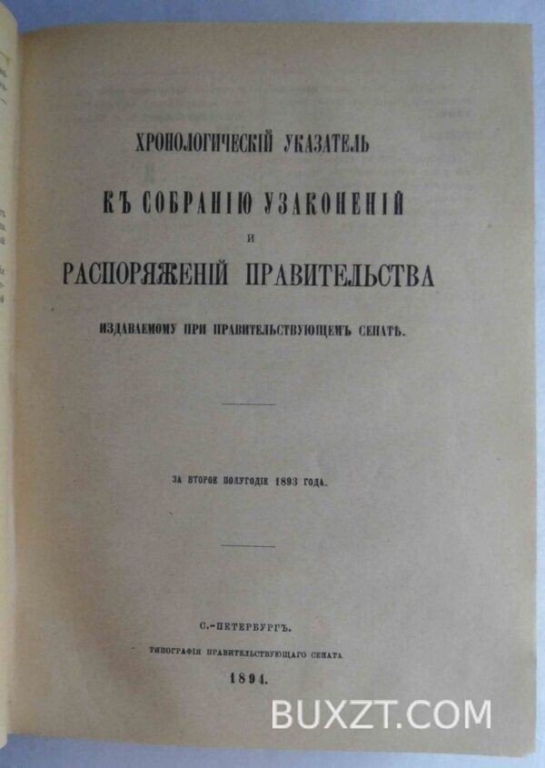 Собрание узаконений и распоряжений правительства. — изображение 3
