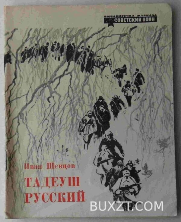 Тадеуш Русский. Шевцов И.