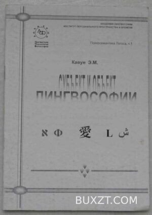Психосемантика логоса. Часть первая. Кавун Э.