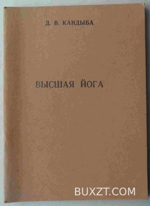 Высшая йога. Кандыба Д.