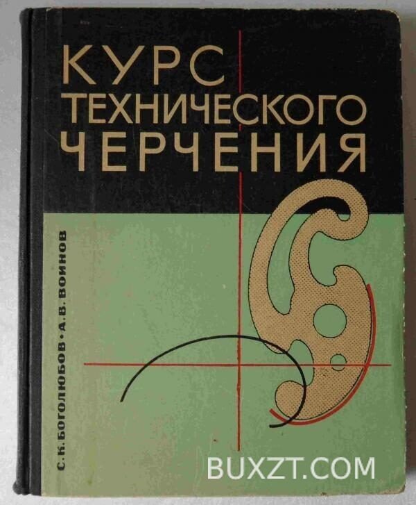 Курс технического черчения. Боголюбов С., Воинов А.