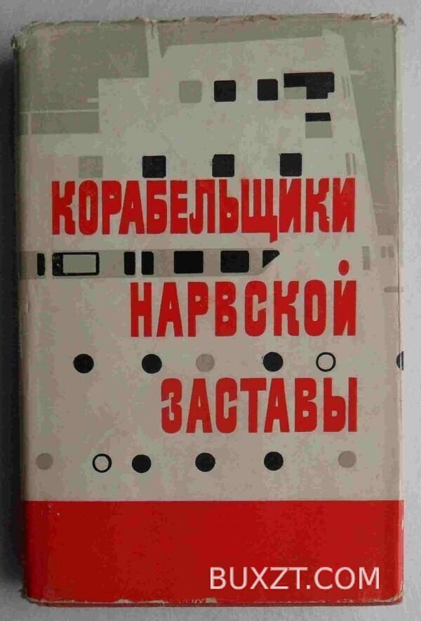 Корабельщики Нарвской заставы.