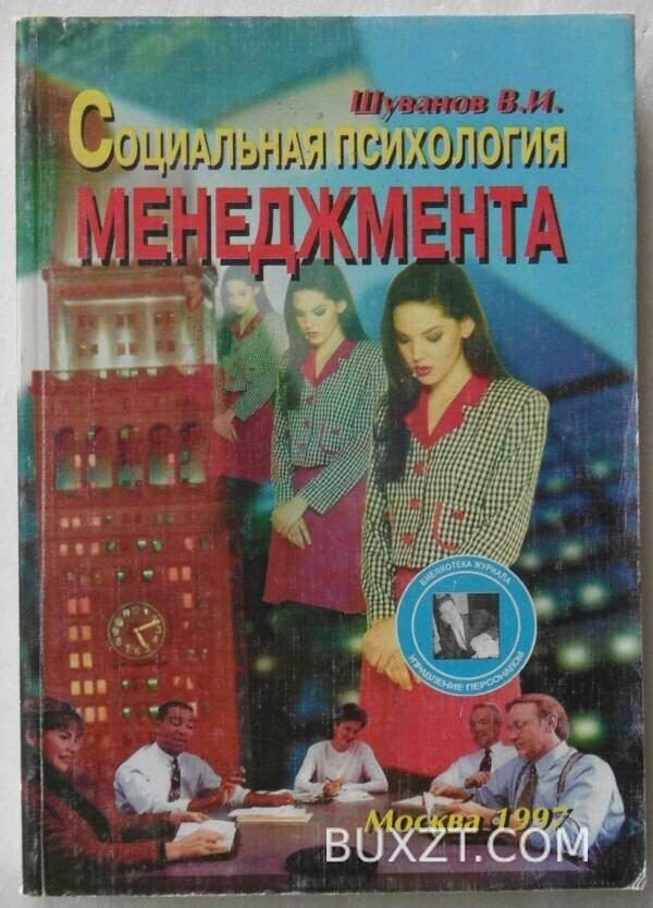 Социальная психология менеджмента. Шуванов В.