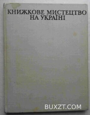 Книжкове мистецтво на Україні (1917-1974).
