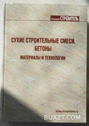 Сухие строительные смеси. Бетоны.