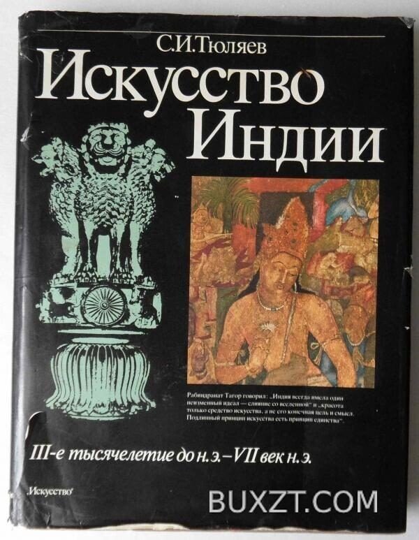 Искусство Индии. Тюляев С.