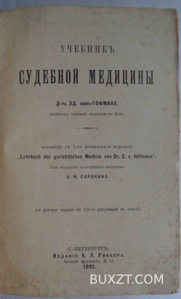 Учебник судебной медицины. Гофман Эд.