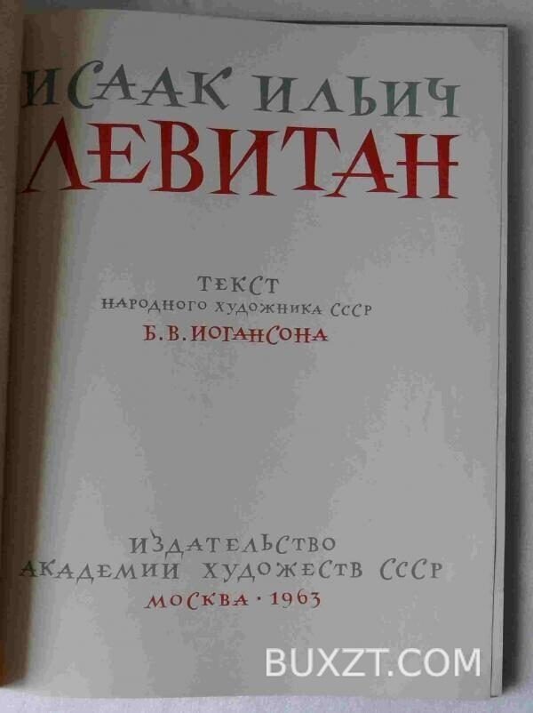Исаак Ильич Левитан. — изображение 2