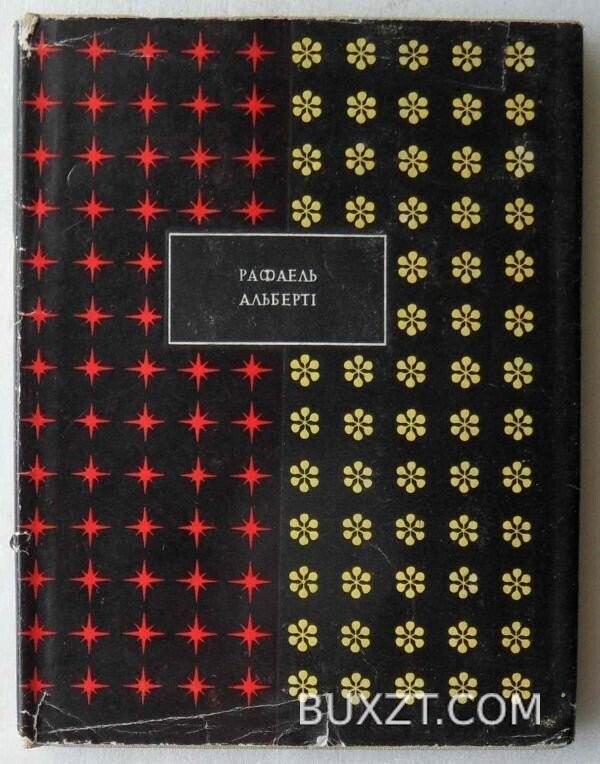 Поезії. Альберті Р.