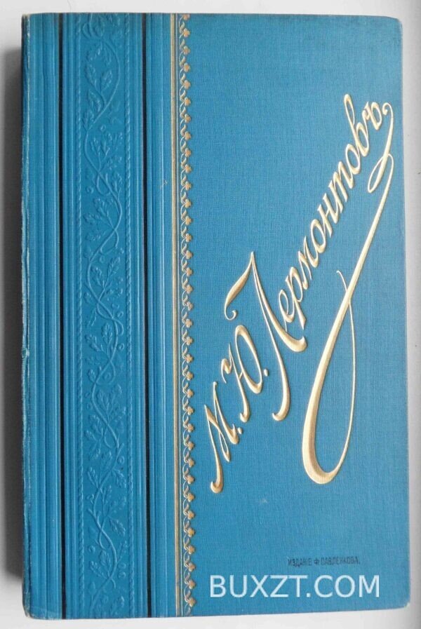 Сочинения Лермонтова М.Ю.
