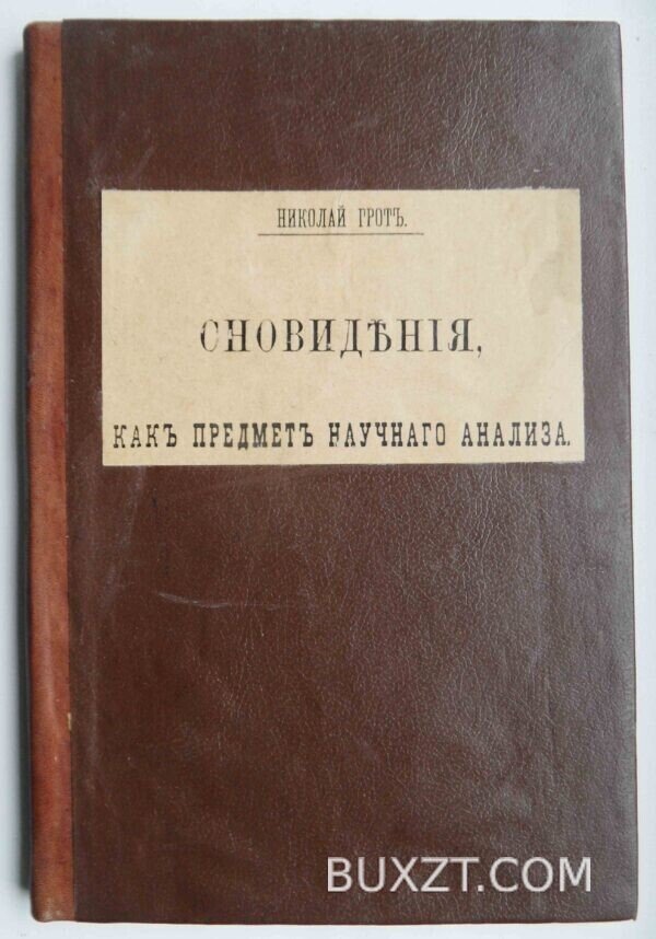 Сновидения, как предмет научного анализа. Грот Н.
