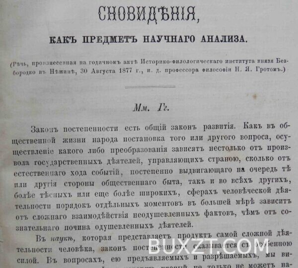 Сновидения, как предмет научного анализа. Грот Н. — изображение 4