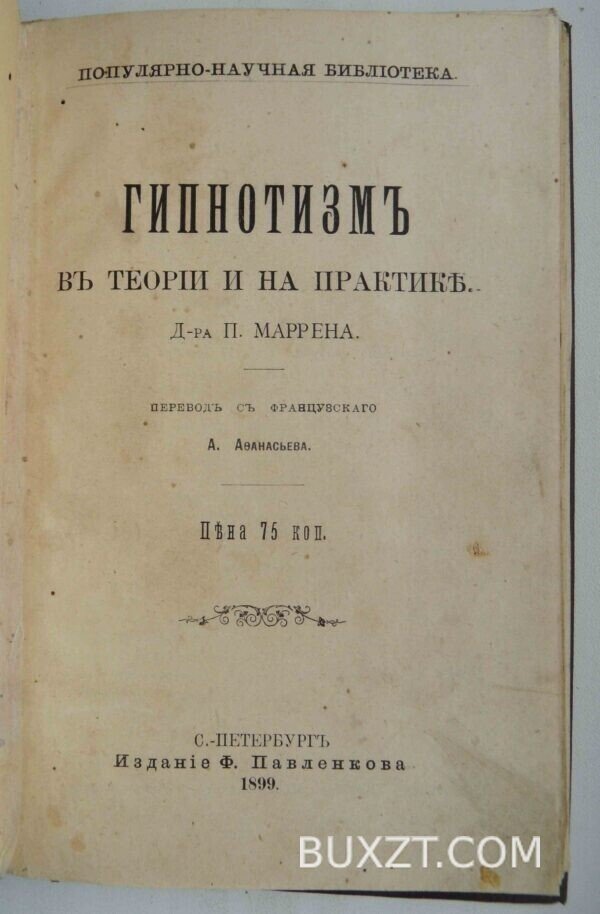 Гипнотизм в теории и на практике. Маррен П. — изображение 3