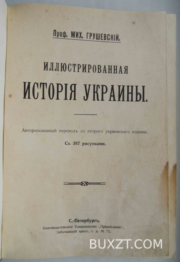 Иллюстрированная история Украины. Грушевский М.