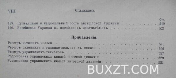 Иллюстрированная история Украины. Грушевский М. — изображение 7