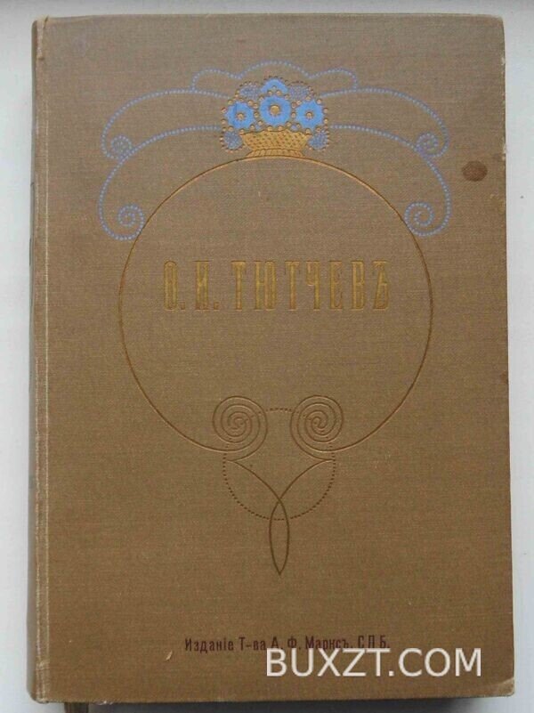 Тютчев Ф.И. Полное собрание сочинений.