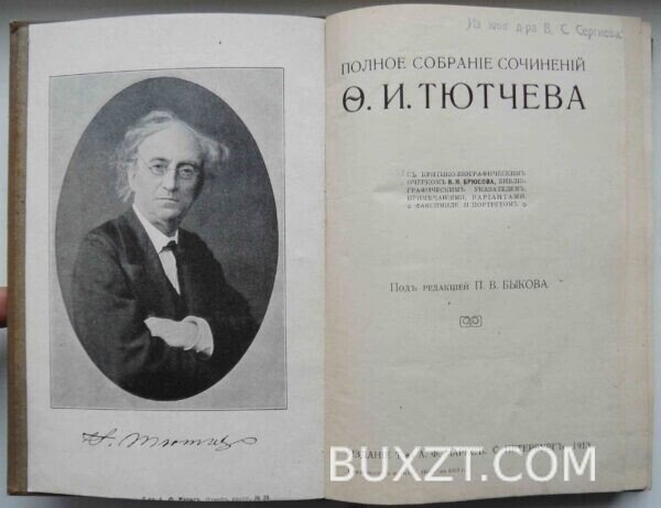 Тютчев Ф.И. Полное собрание сочинений. — изображение 4