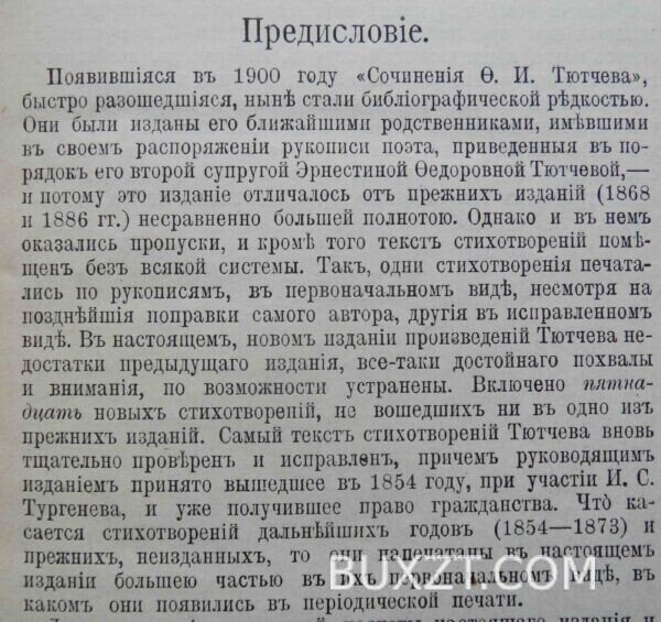 Тютчев Ф.И. Полное собрание сочинений. — изображение 5