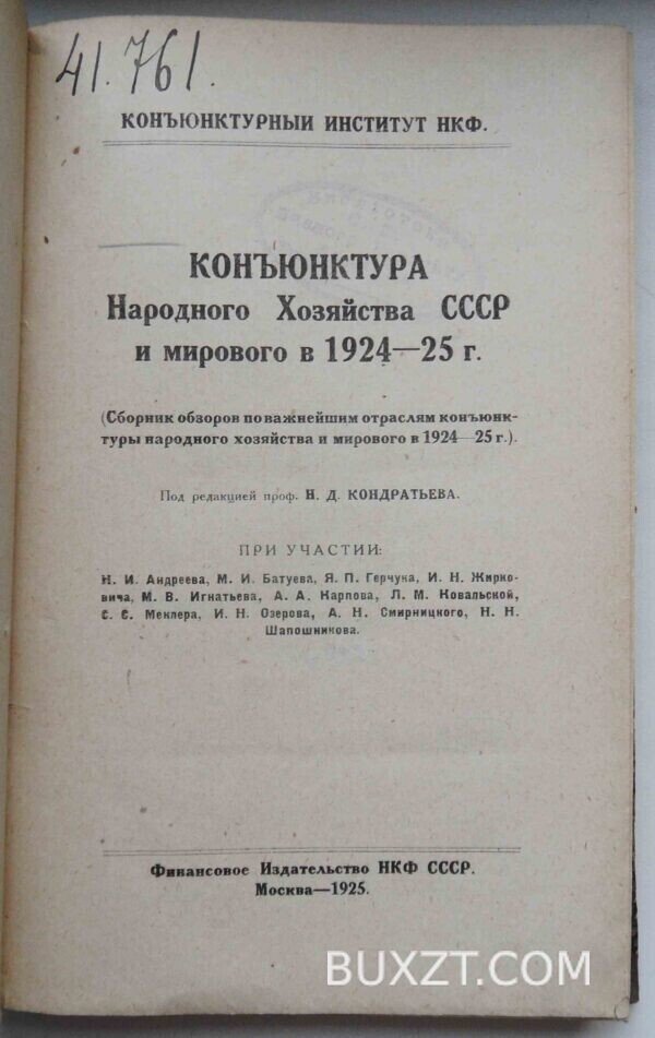 Конъюнктура народного хозяйства СССР и мирового в 1924-25 г. — изображение 4