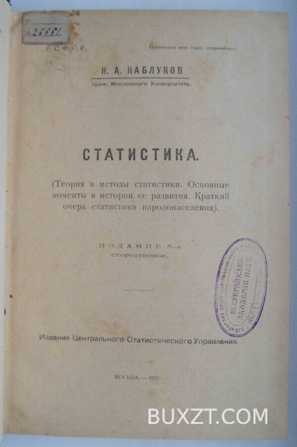 Статистика. Каблуков Н.А. — изображение 3