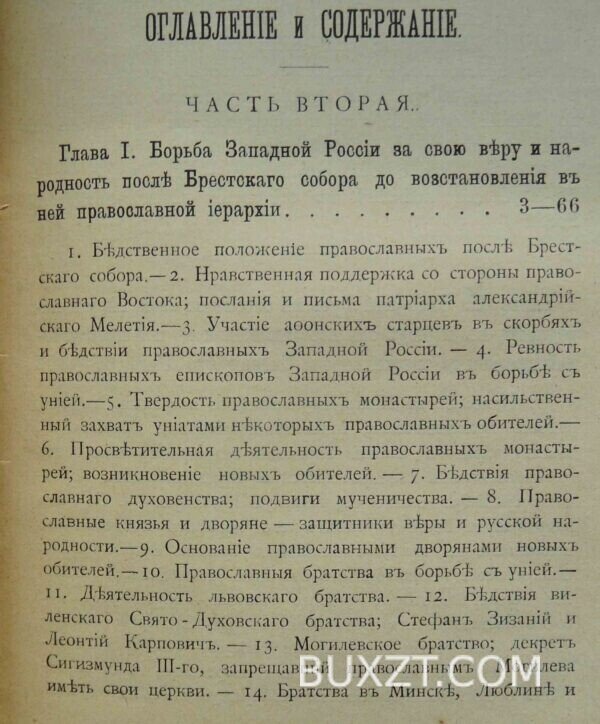 Западная Русь в борьбе за веру и народность. Малышевский И. — изображение 13